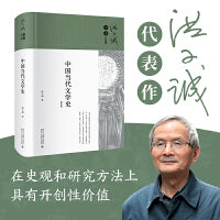 中国当代文学史（精装）洪子诚学术作品集