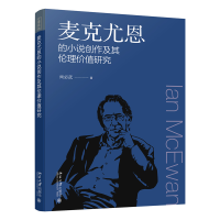 麦克尤恩的小说创作及其伦理价值研究 文学论丛 尚必武