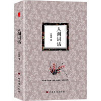 人间词话：（经典详解版）大师王国维先生的意境说美学！