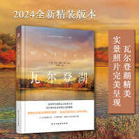 瓦尔登湖（2024年精装本）（瓦尔登湖实景照片完美呈现，瓦尔登湖管理委员会盛赞推荐！翻译泰斗王晋华教授实地调研不再晦涩难懂。）