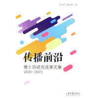 传播前沿：博士后研究成果文集（2020-2021）