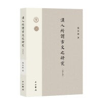 汉人所谓古文之研究(修订版)
