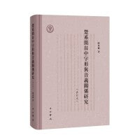 楚系简帛中字形与音义关系研究(修订本)
