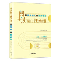 阅读是门技术活：从精准输入到有效输出