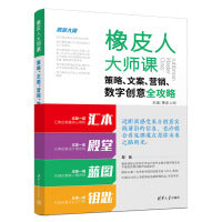 橡皮人大师课：策略、文案、营销、数字创意全攻略