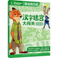 迪士尼我会自己读·汉字迷宫大闯关 超越篇