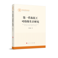 第一代农民工可持续生计研究（国家社科基金丛书—其他）