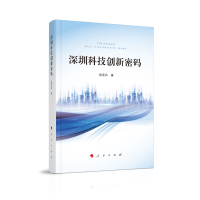 深圳科技创新密码