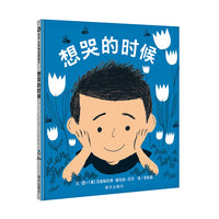 想哭的时候（3-8岁） 信谊世界精选图画书