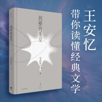 剑桥的星空（茅盾文学奖得主、复旦大学教授王安忆的经典文学细读课）