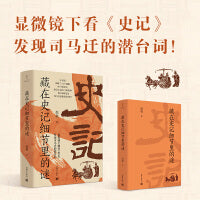 藏在史记细节里的谜（显微镜下看史记，发现司马迁的潜台词）