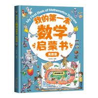 我的第一本数学启蒙书：奥数篇