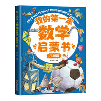 我的第一本数学启蒙书：几何篇