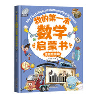 我的第一本数学启蒙书：逻辑思维篇