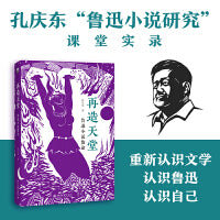 再造天堂：鲁迅小说散论 北大十佳教师孔庆东解读鲁迅小说