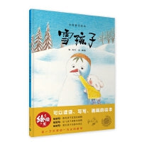 雪孩子（绘读写·中国童话绘本）