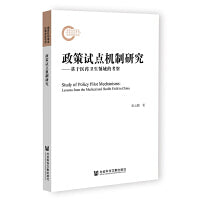 政策试点机制研究：基于医药卫生领域的考察