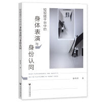 短视频平台中的身体表演与身份认同