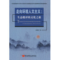 走向环境人文主义：生态批评的文化之旅