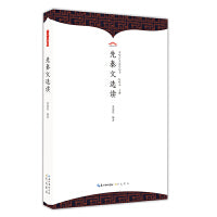 先秦文选读