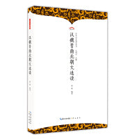 汉魏晋南北朝文选读