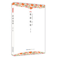 宋诗选读