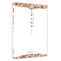宋文选读