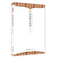 清代散文选读