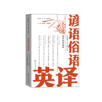 谚语俗语英译（国粹经典“百人百译”丛书）