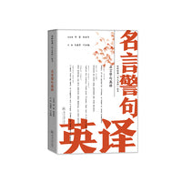 名言警句英译（国粹经典“百人百译”丛书）