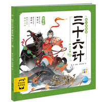 三十六计幼儿美绘本：第十二卷（点读版）