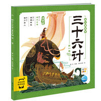 三十六计幼儿美绘本：第一卷（点读版）