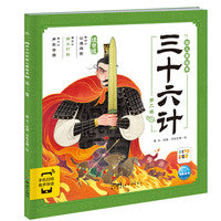 三十六计幼儿美绘本：第二卷（点读版）