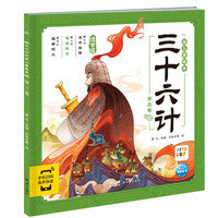 三十六计幼儿美绘本：第三卷（点读版）