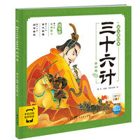 三十六计幼儿美绘本：第四卷（点读版）