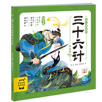 三十六计幼儿美绘本：第五卷（点读版）