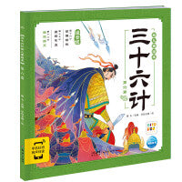 三十六计幼儿美绘本：第六卷（点读版）