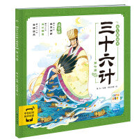 三十六计幼儿美绘本：第七卷（点读版）