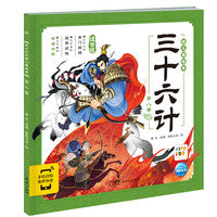 三十六计幼儿美绘本：第八卷（点读版）
