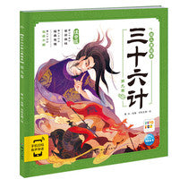 三十六计幼儿美绘本：第九卷（点读版）