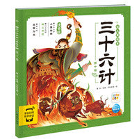 三十六计幼儿美绘本：第十卷（点读版）