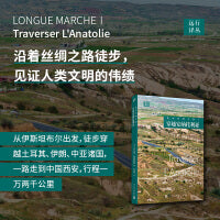 徒步丝绸之路Ⅰ：穿越安纳托利亚（沿着丝绸之路，一个法国人从伊斯坦布尔出发，徒步穿越土耳其、伊朗、中亚诸国，一路走到中国西安，行程一万两千公里）