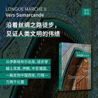 徒步丝绸之路Ⅱ：奔赴撒马尔罕（沿着丝绸之路，一个法国人从伊斯坦布尔出发，徒步穿越土耳其、伊朗、中亚诸国，一路走到中国西安，行程一万两千公里）
