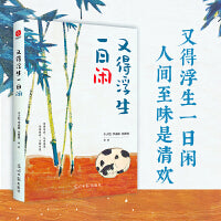 又得浮生一日闲：丰子恺、季羡林、汪曾祺等文学大家 全新生活美学主题散文精品集，《人民日报》、央视《朗读者》等盛赞、推荐阅读的名家散文佳作