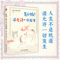 别怕！请允许一切发生：史铁生、汪曾祺、季羡林等文学大家 全新生活意趣主题散文精品集，《人民日报》、央视《朗读者》等盛赞、推荐阅读的名家散文佳作