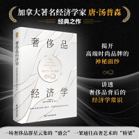 奢侈品经济学（哈佛商学院、伦敦经济学院、舒立克商学院荣誉教授，著名经济学家唐·汤普森著）