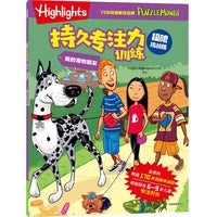 Highlights持久专注力训练 : 极限挑战版. 我的宠物朋友