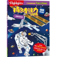 Highlights持久专注力训练 : 极限挑战版. 出发去太空