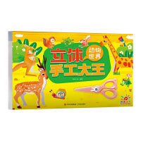 立体手工大王・动物世界