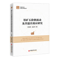 铁矿石价格波动及其溢出效应研究